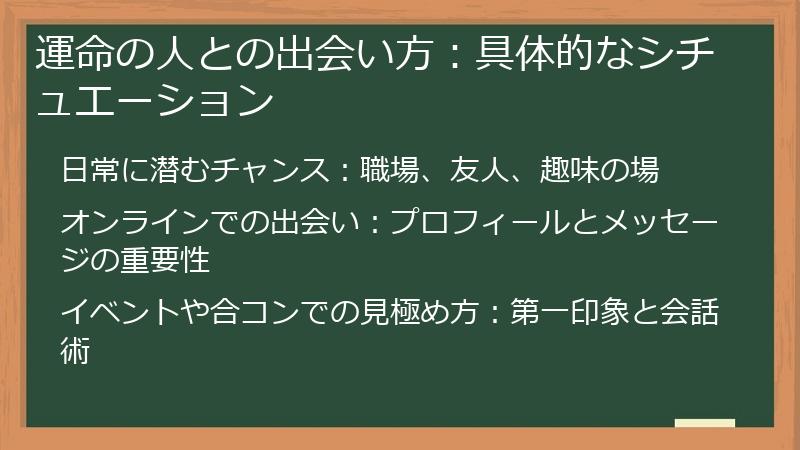 運命の人との出会い方：具体的なシチュエーション