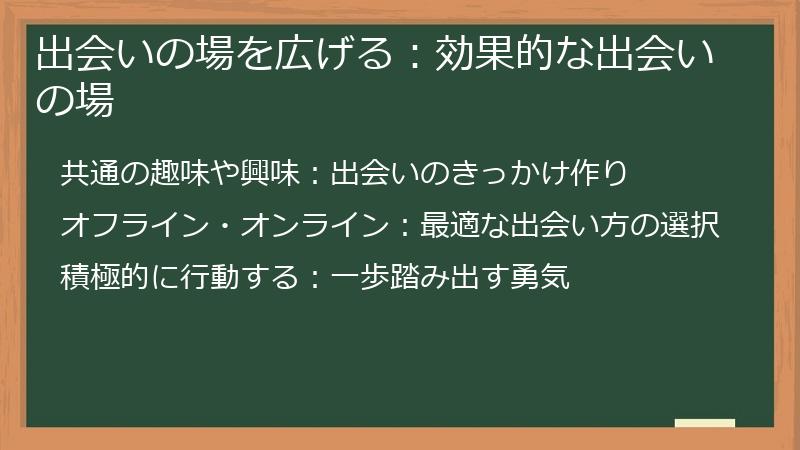 出会いの場を広げる：効果的な出会いの場