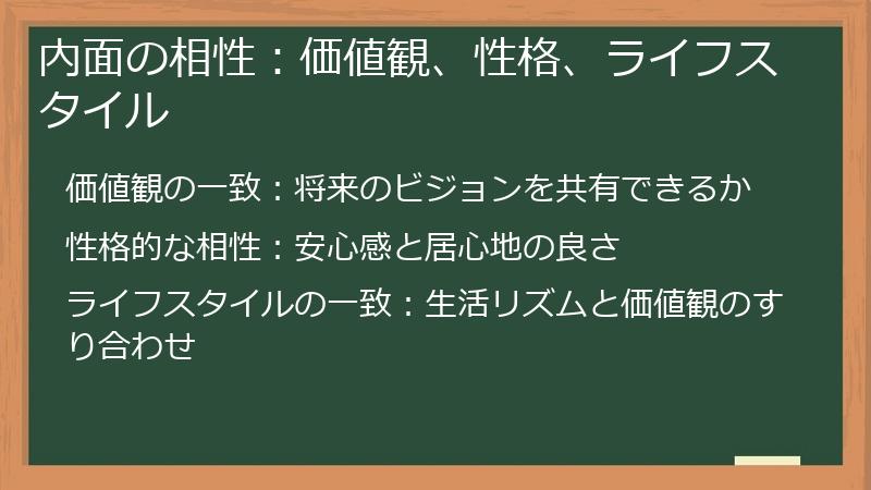 内面の相性：価値観、性格、ライフスタイル