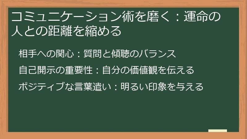 コミュニケーション術を磨く：運命の人との距離を縮める
