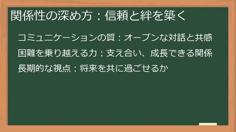 関係性の深め方：信頼と絆を築く