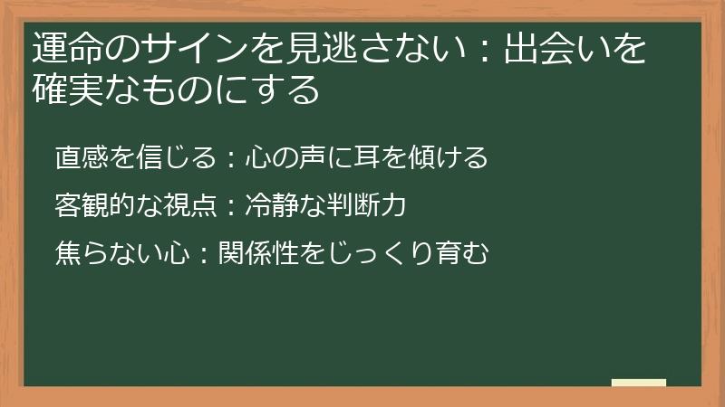 運命のサインを見逃さない：出会いを確実なものにする