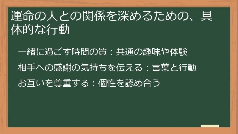 運命の人との関係を深めるための、具体的な行動