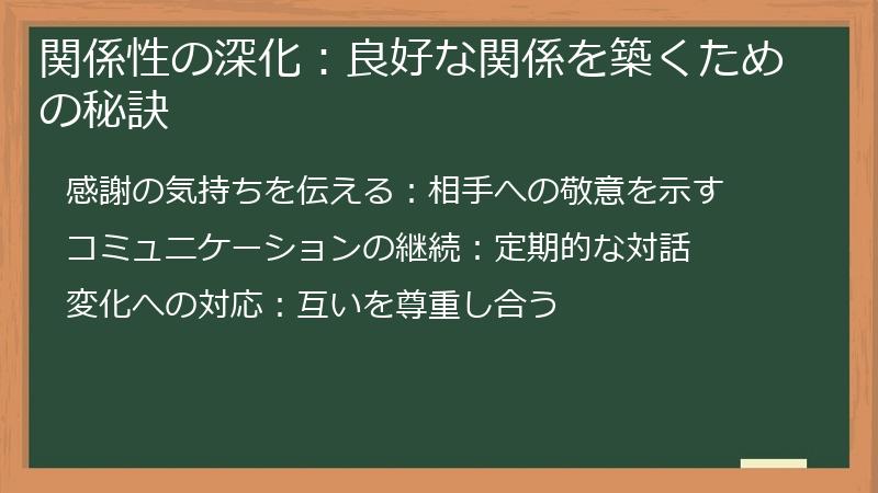 関係性の深化：良好な関係を築くための秘訣