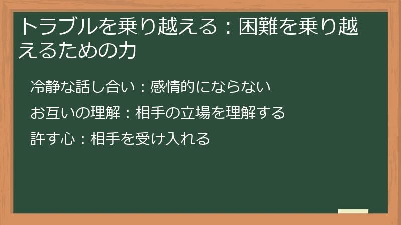 トラブルを乗り越える：困難を乗り越えるための力