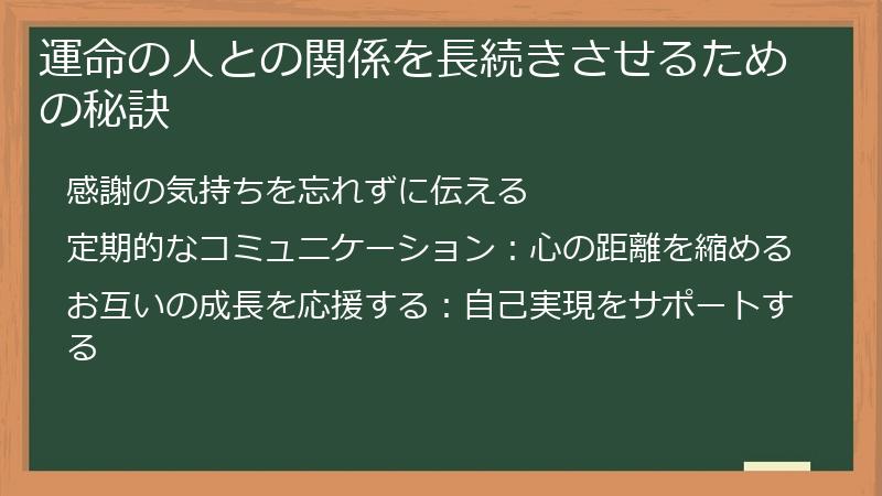 運命の人との関係を長続きさせるための秘訣