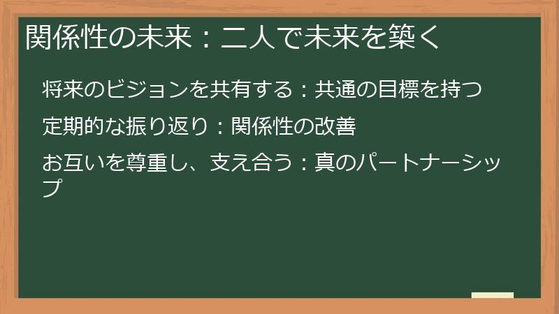 関係性の未来：二人で未来を築く
