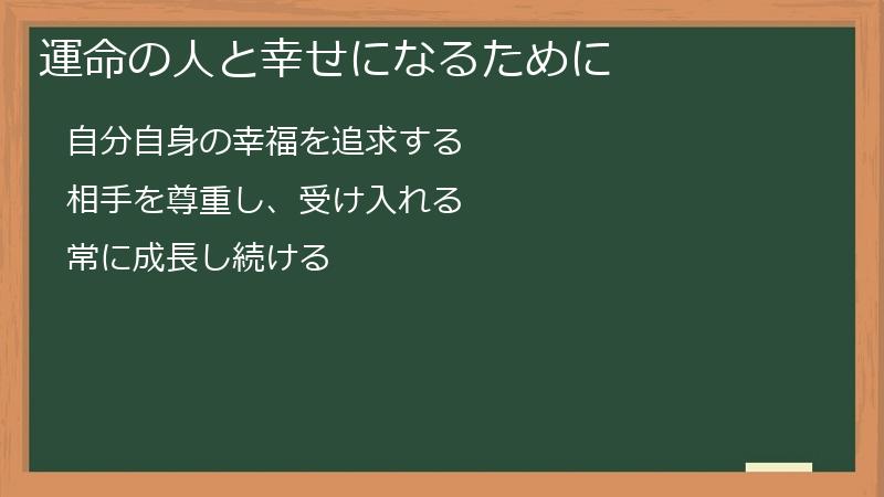 運命の人と幸せになるために