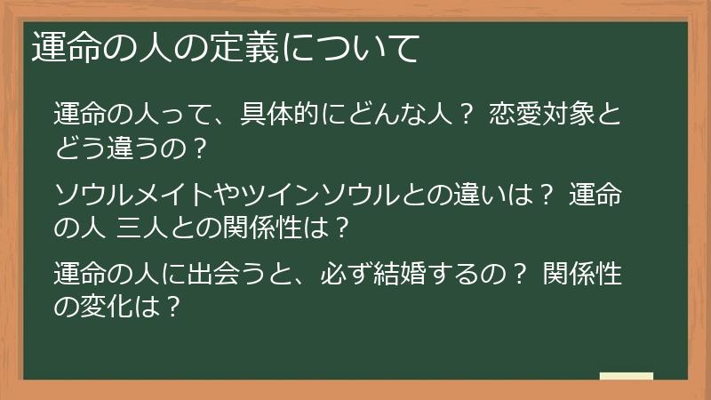 運命の人の定義について
