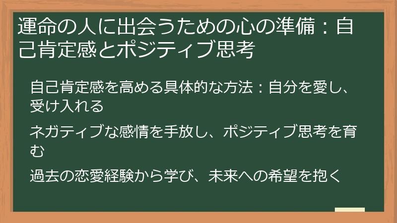 運命の人に出会うための心の準備：自己肯定感とポジティブ思考