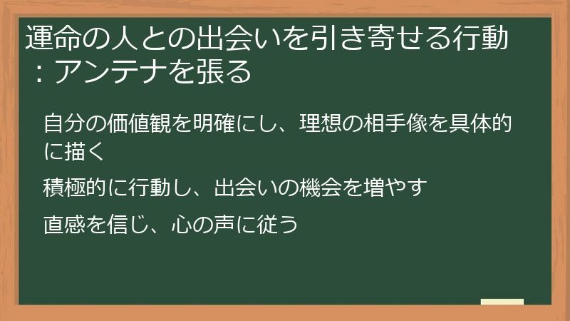 運命の人との出会いを引き寄せる行動：アンテナを張る