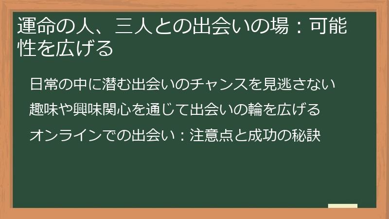 運命の人、三人との出会いの場：可能性を広げる