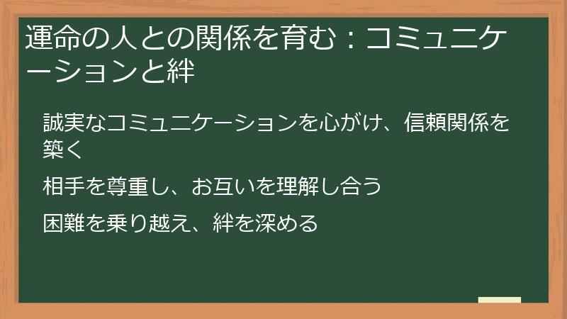 運命の人との関係を育む：コミュニケーションと絆