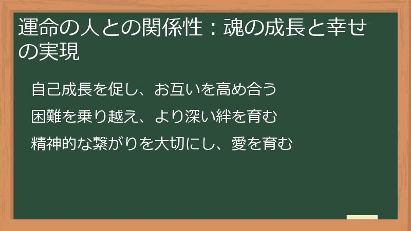 運命の人との関係性：魂の成長と幸せの実現