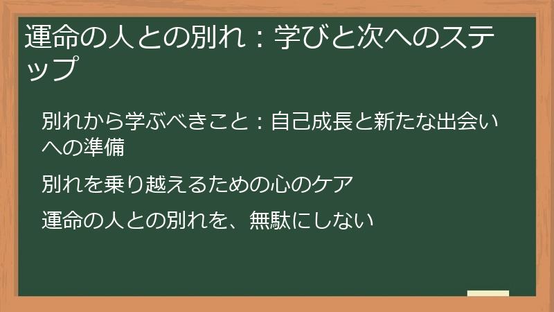 運命の人との別れ：学びと次へのステップ