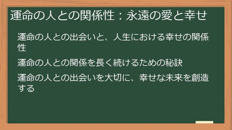 運命の人との関係性：永遠の愛と幸せ