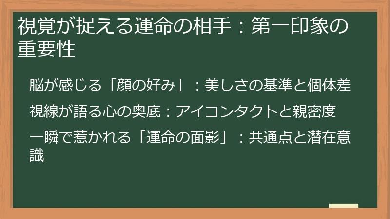 視覚が捉える運命の相手：第一印象の重要性