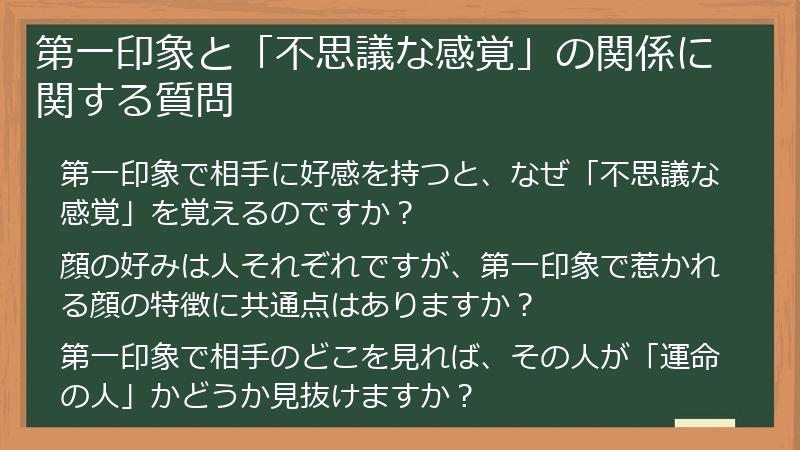 第一印象と「不思議な感覚」の関係に関する質問