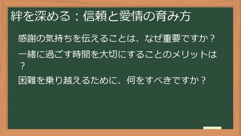 絆を深める：信頼と愛情の育み方