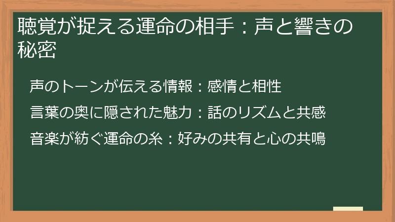 聴覚が捉える運命の相手：声と響きの秘密