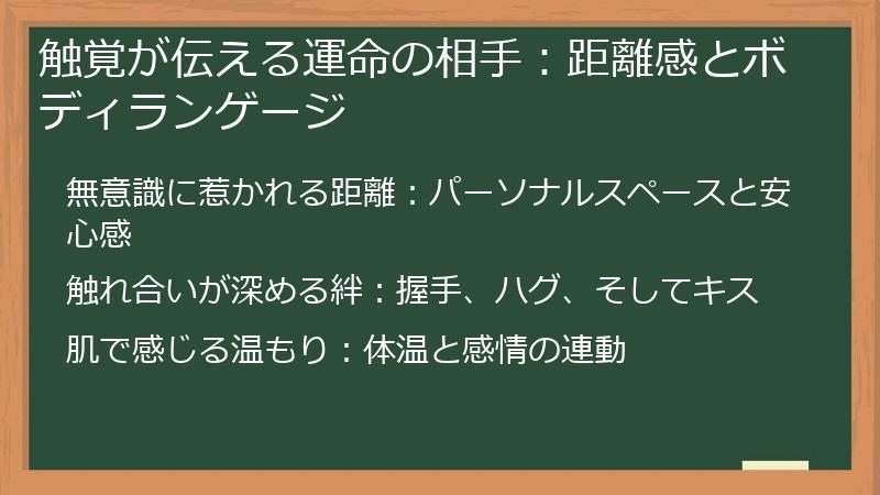 触覚が伝える運命の相手：距離感とボディランゲージ