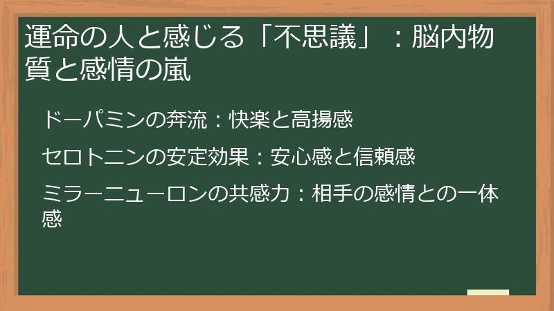 運命の人と感じる「不思議」：脳内物質と感情の嵐
