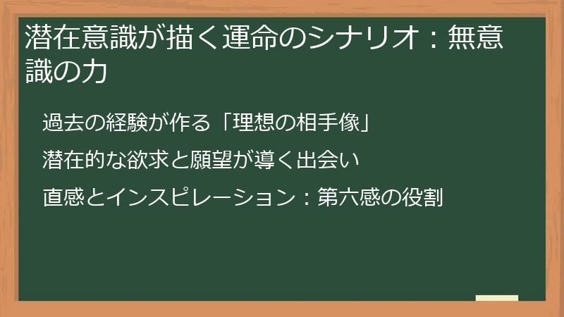 潜在意識が描く運命のシナリオ：無意識の力