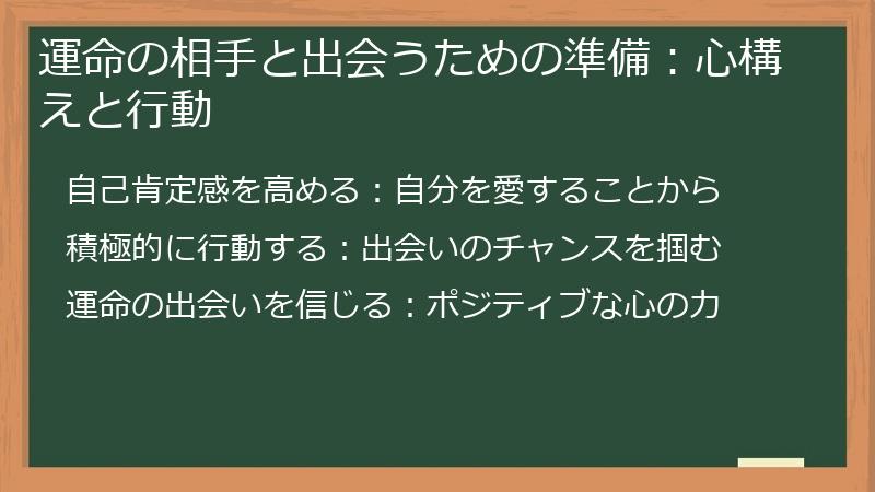 運命の相手と出会うための準備：心構えと行動