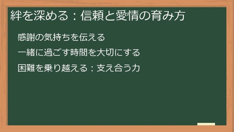 絆を深める：信頼と愛情の育み方