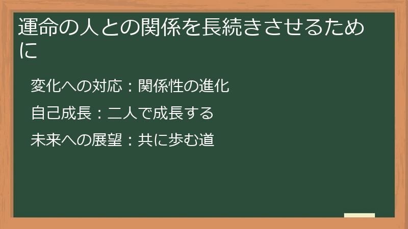 運命の人との関係を長続きさせるために