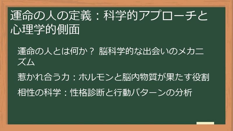 運命の人の定義：科学的アプローチと心理学的側面
