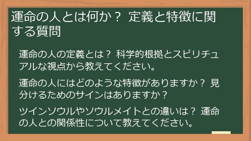運命の人とは何か？ 定義と特徴に関する質問