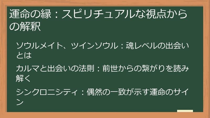 運命の縁：スピリチュアルな視点からの解釈