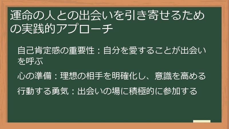 運命の人との出会いを引き寄せるための実践的アプローチ
