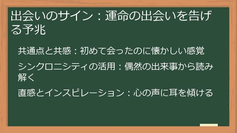 出会いのサイン：運命の出会いを告げる予兆