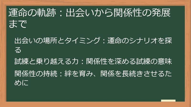 運命の軌跡：出会いから関係性の発展まで