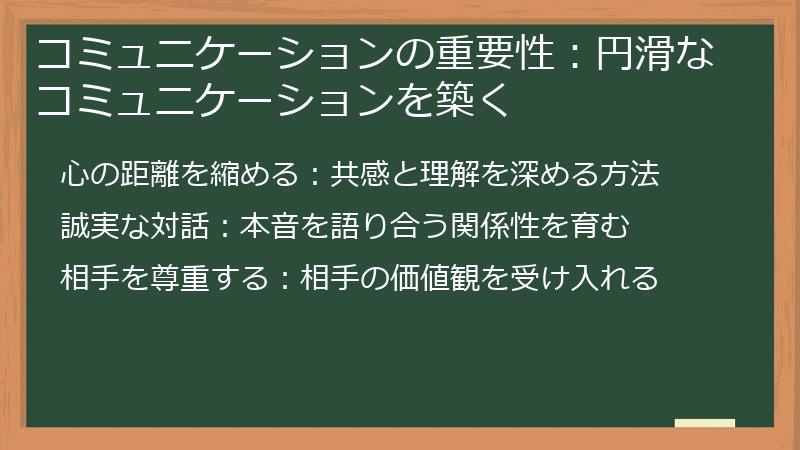 コミュニケーションの重要性：円滑なコミュニケーションを築く