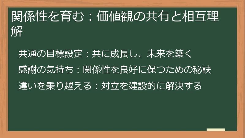 関係性を育む：価値観の共有と相互理解
