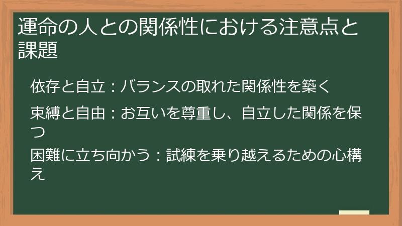 運命の人との関係性における注意点と課題