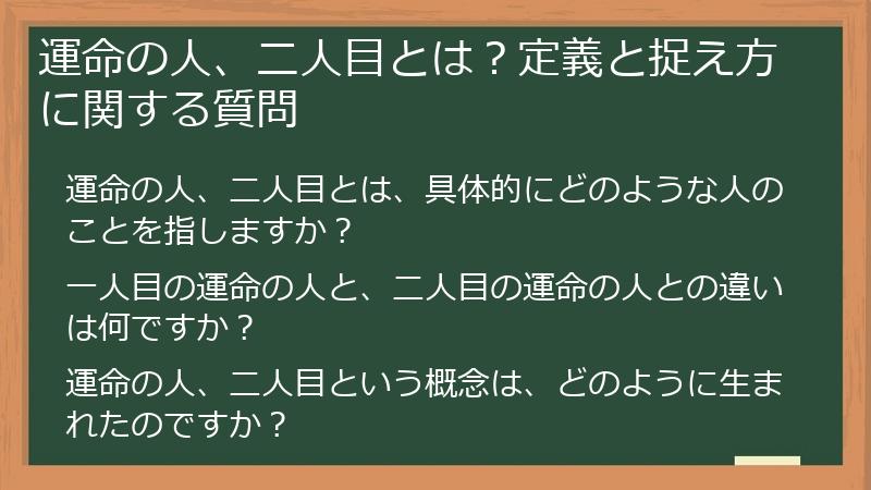 運命の人、二人目とは？定義と捉え方に関する質問