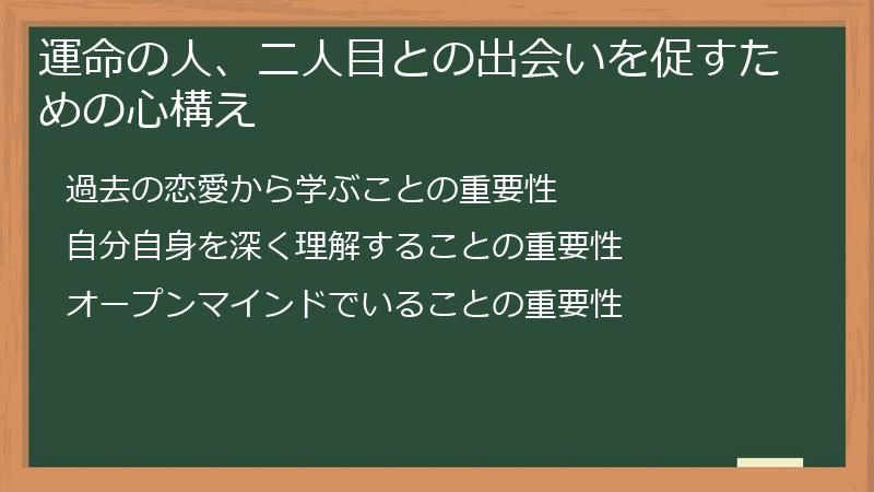 運命の人、二人目との出会いを促すための心構え