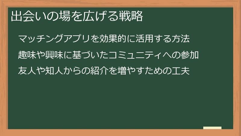 出会いの場を広げる戦略