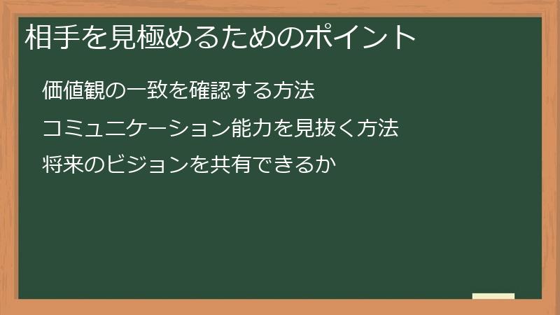 相手を見極めるためのポイント