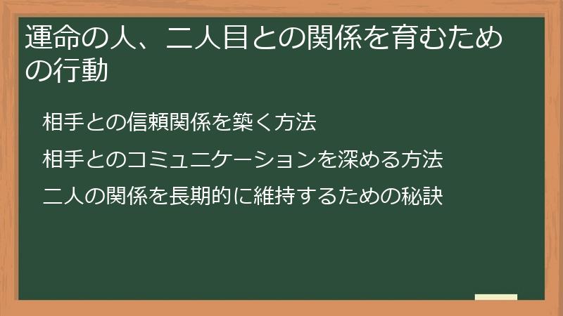 運命の人、二人目との関係を育むための行動