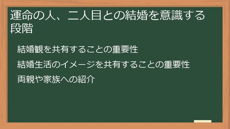 運命の人、二人目との結婚を意識する段階