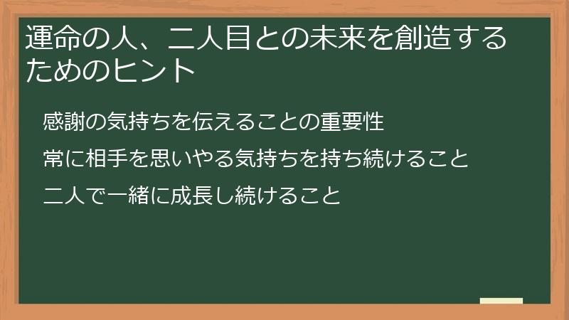 運命の人、二人目との未来を創造するためのヒント