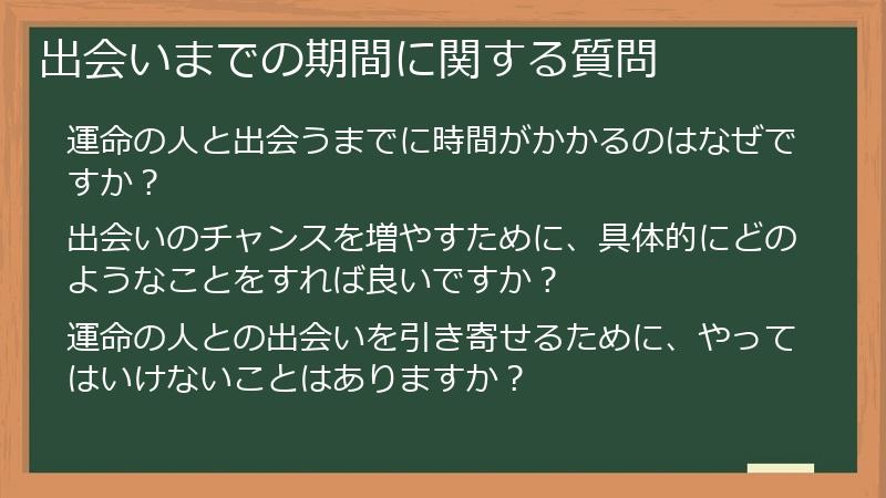 出会いまでの期間に関する質問