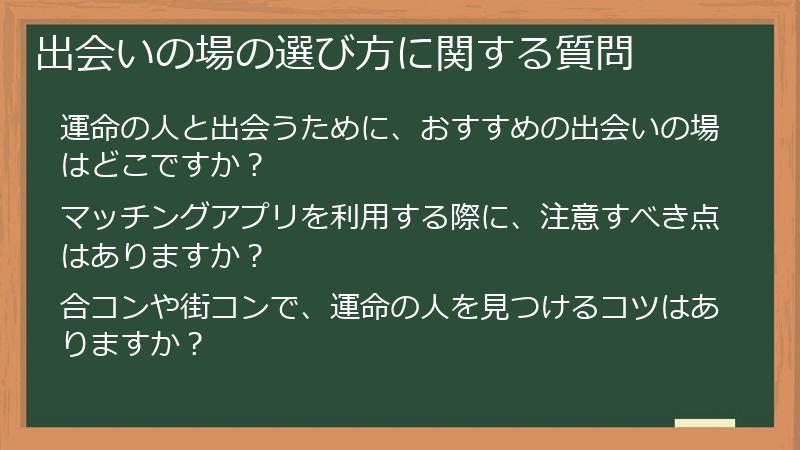 出会いの場の選び方に関する質問