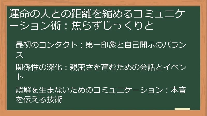 運命の人との距離を縮めるコミュニケーション術：焦らずじっくりと
