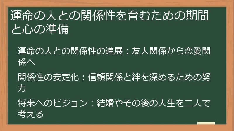 運命の人との関係性を育むための期間と心の準備
